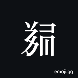 Tangut ideograph L2008-5626 Symbol