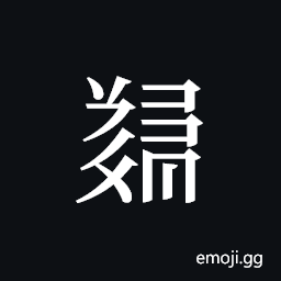 Tangut ideograph L2008-5628 Symbol