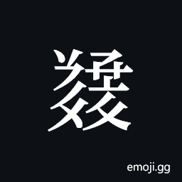 Tangut ideograph L2008-5648 Symbol