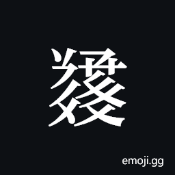 Tangut ideograph L2008-5649 Symbol