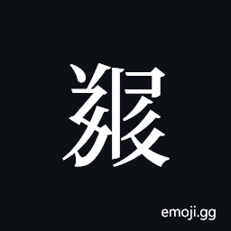 Tangut ideograph L2008-5664 Symbol