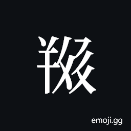 Tangut ideograph L2008-5665 Symbol