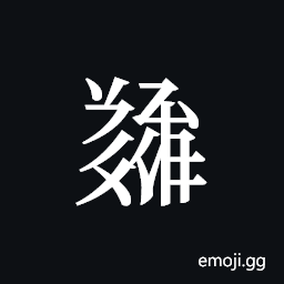 Tangut ideograph L2008-5683 Symbol