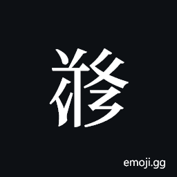 Tangut ideograph L2008-5691 Symbol