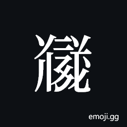 Tangut ideograph L2008-5692 Symbol