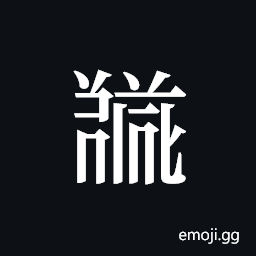 Tangut ideograph L2008-5693 Symbol