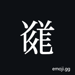 Tangut ideograph L2008-5695 Symbol