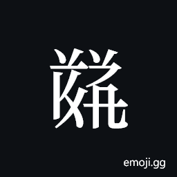 Tangut ideograph L2008-5697 Symbol