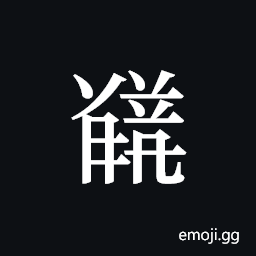 Tangut ideograph L2008-5699 Symbol
