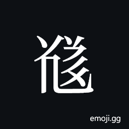 Tangut ideograph L2008-5701 Symbol