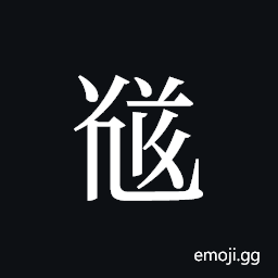 Tangut ideograph L2008-5702 Symbol