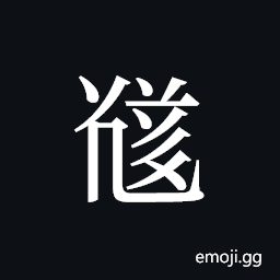 Tangut ideograph L2008-5703 Symbol