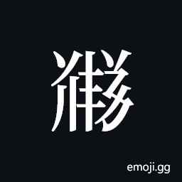 Tangut ideograph L2008-5706 Symbol