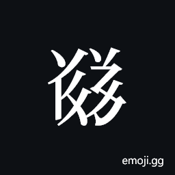 Tangut ideograph L2008-5707 Symbol