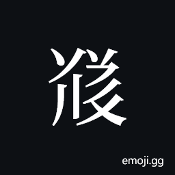 Tangut ideograph L2008-5710 Symbol