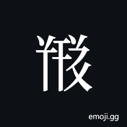 Tangut ideograph L2008-5716 Symbol