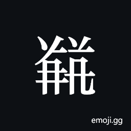 Tangut ideograph L2008-5773 Symbol
