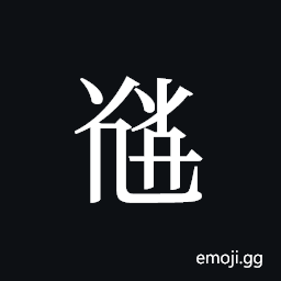 Tangut ideograph L2008-5781 Symbol