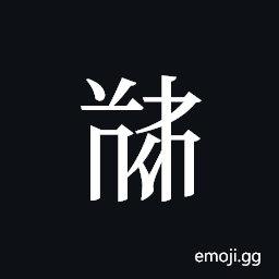 Tangut ideograph L2008-5782 Symbol