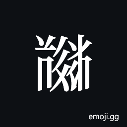 Tangut ideograph L2008-5783 Symbol