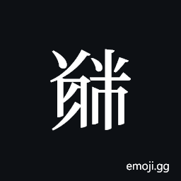 Tangut ideograph L2008-5784 Symbol
