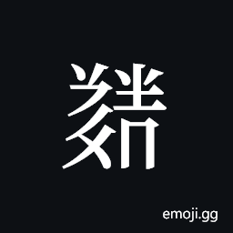 Tangut ideograph L2008-5791 Symbol