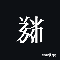 Tangut ideograph L2008-5793 Symbol
