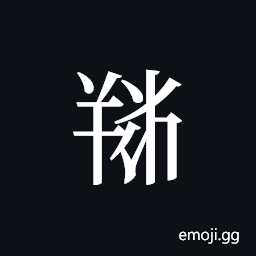 Tangut ideograph L2008-5798 Symbol