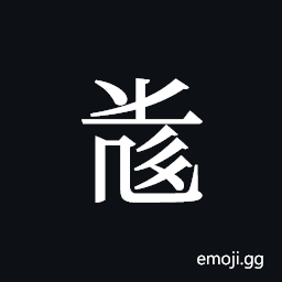 Tangut ideograph L2008-5805 Symbol