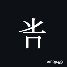 Tangut ideograph L2008-5806 Symbol