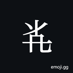 Tangut ideograph L2008-5810 Symbol