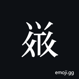 Tangut ideograph L2008-5811 Symbol