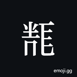 Tangut ideograph L2008-5820 Symbol