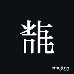 Tangut ideograph L2008-5821 Symbol