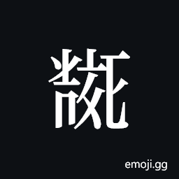 Tangut ideograph L2008-5822 Symbol