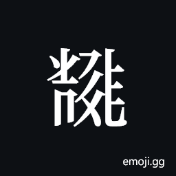 Tangut ideograph L2008-5823 Symbol
