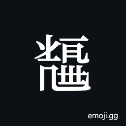 Tangut ideograph L2008-5826 Symbol