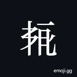 Tangut ideograph L2008-5835 Symbol