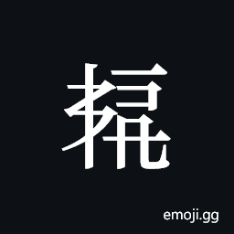 Tangut ideograph L2008-5837 Symbol