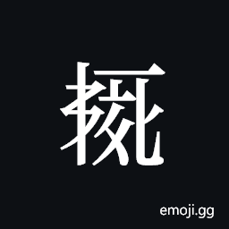 Tangut ideograph L2008-5838 Symbol