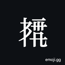 Tangut ideograph L2008-5839 Symbol