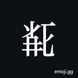 Tangut ideograph L2008-5843 Symbol