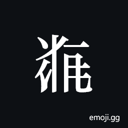 Tangut ideograph L2008-5848 Symbol
