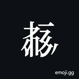 Tangut ideograph L2008-5859 Symbol