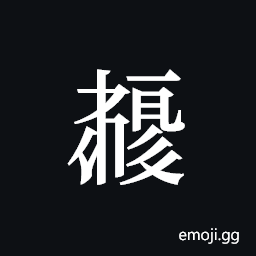 Tangut ideograph L2008-5861 Symbol