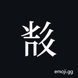 Tangut ideograph L2008-5864 Symbol