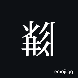 Tangut ideograph L2008-5873 Symbol