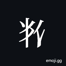 Tangut ideograph L2008-5874 Symbol