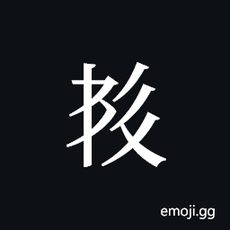 Tangut ideograph L2008-5875 Symbol