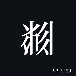 Tangut ideograph L2008-5877 Symbol